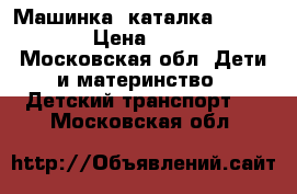 Машинка- каталка Mercedes  › Цена ­ 1 500 - Московская обл. Дети и материнство » Детский транспорт   . Московская обл.